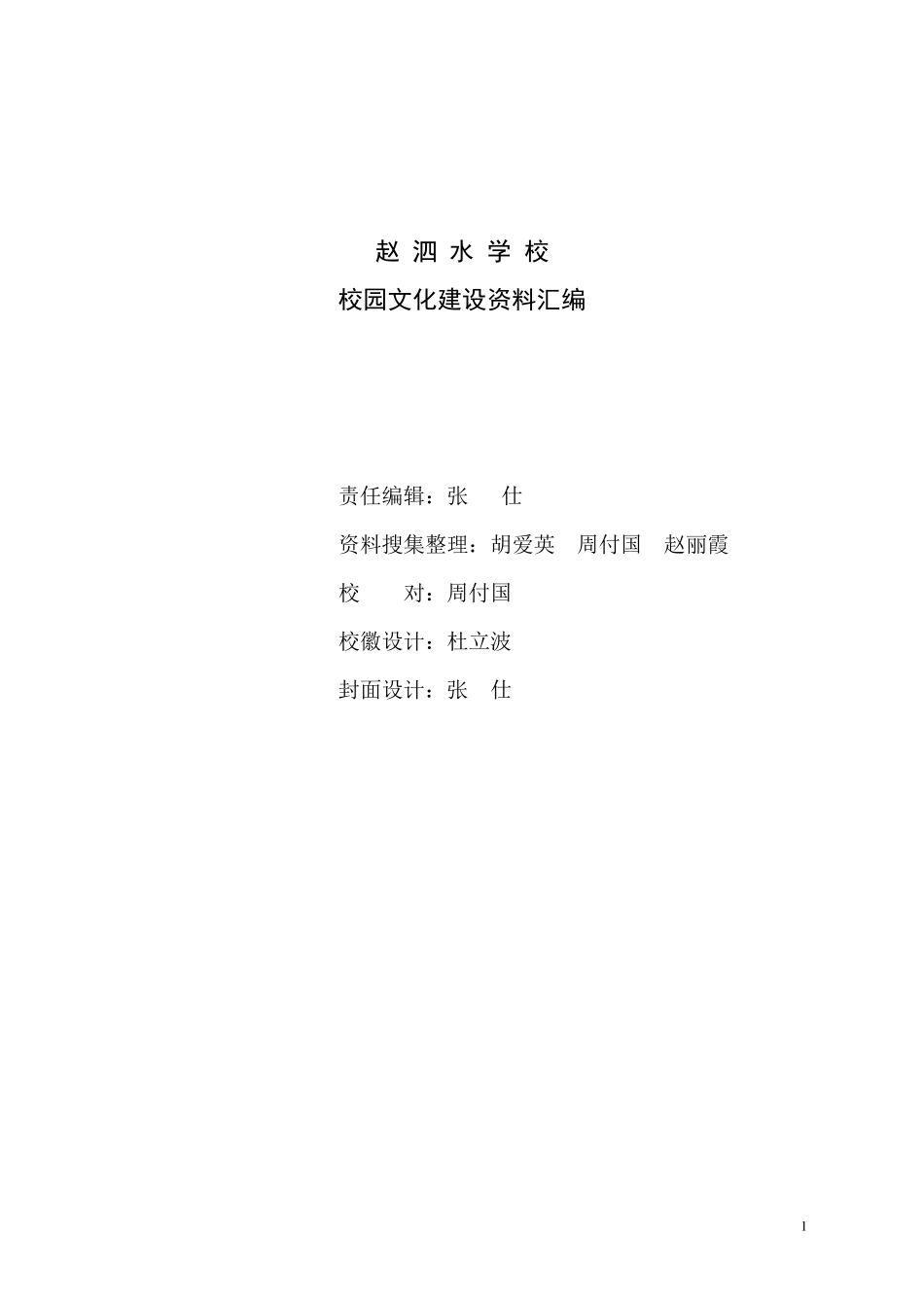 校园文化建设资料汇编_第1页