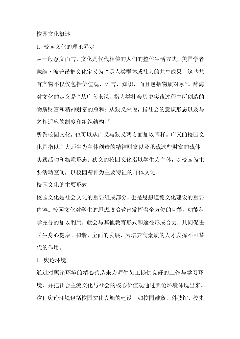 校园文化概述_第1页