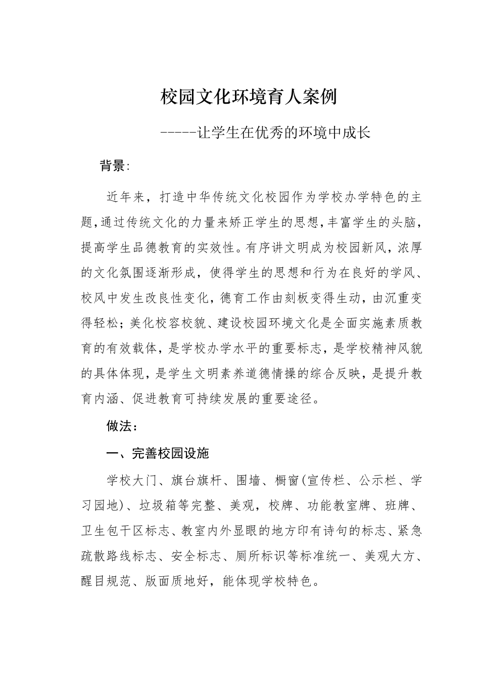 校园文化环境育人案例_李跃军副本_第1页