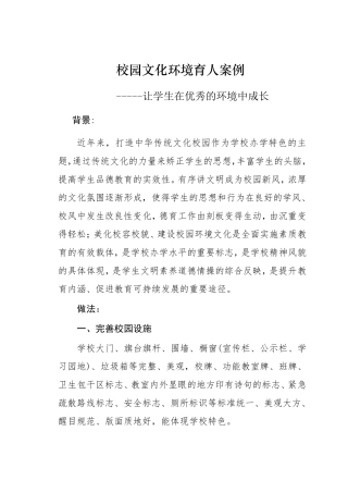 校园文化环境育人案例_李跃军副本