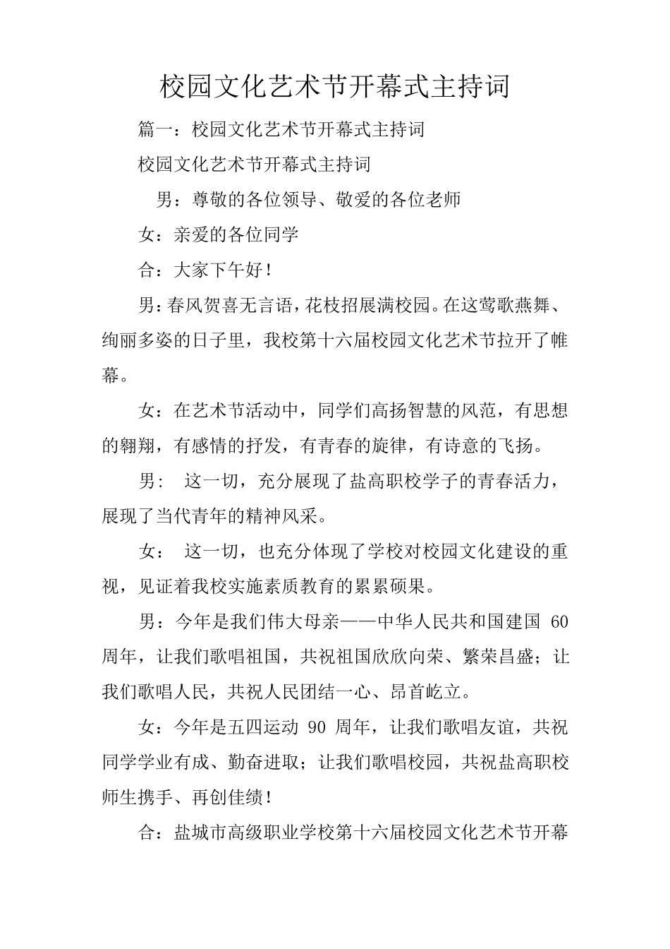校园文化艺术节开幕式主持词_第1页