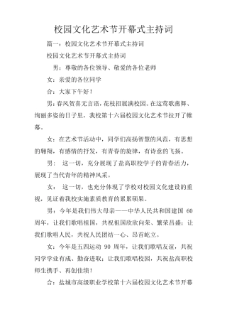 校园文化艺术节开幕式主持词
