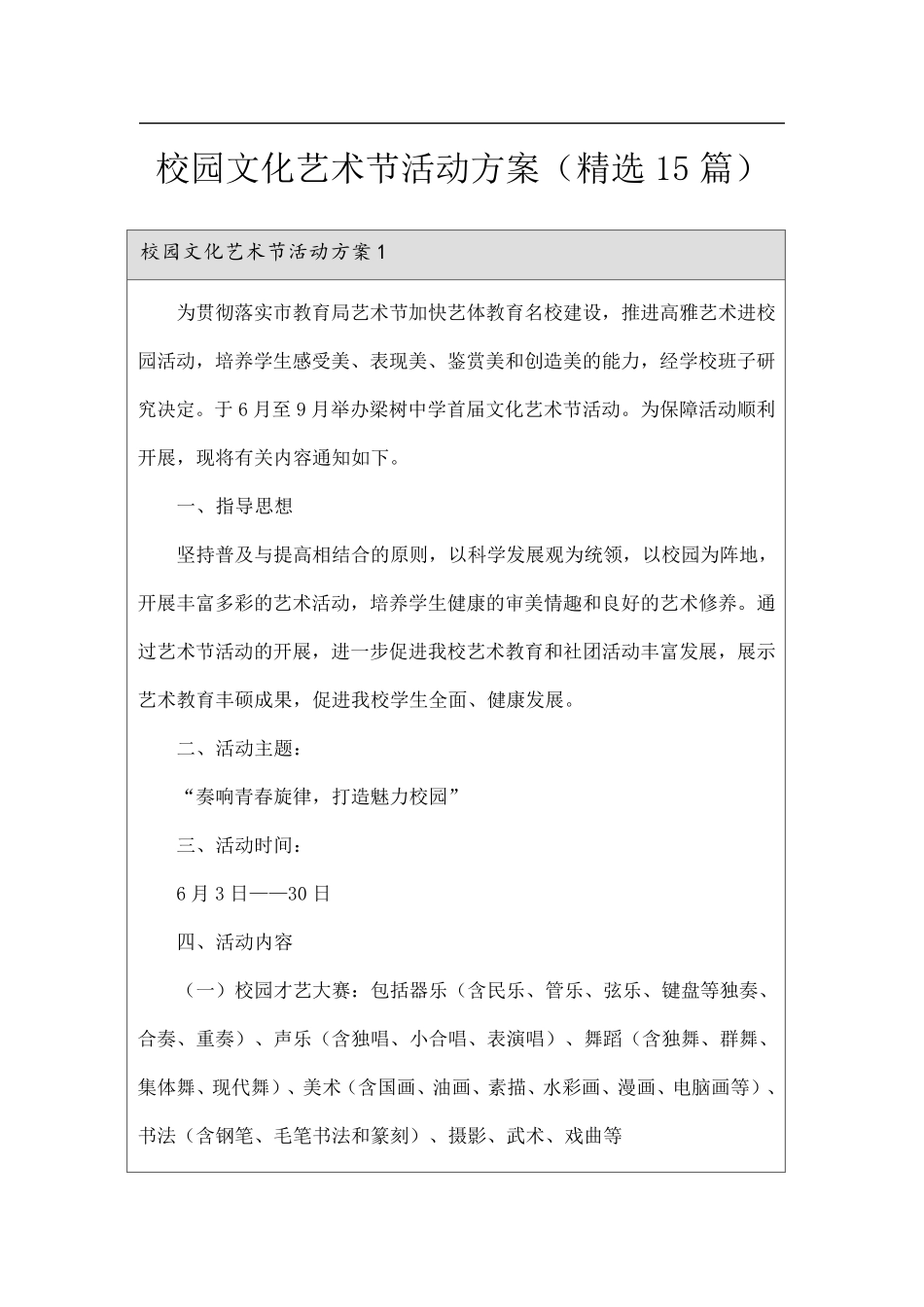校园文化艺术节活动方案(15篇)_第1页
