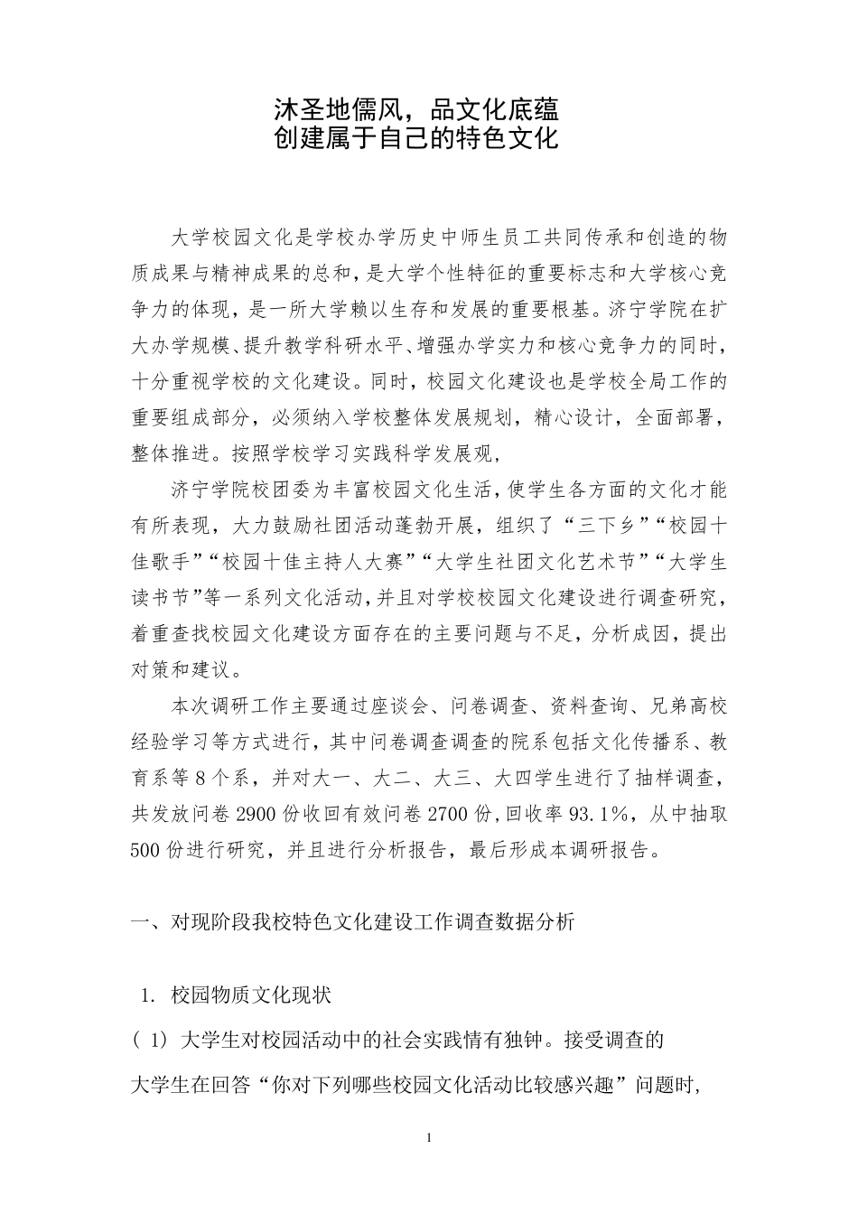 校园文化调查报告范文_第1页