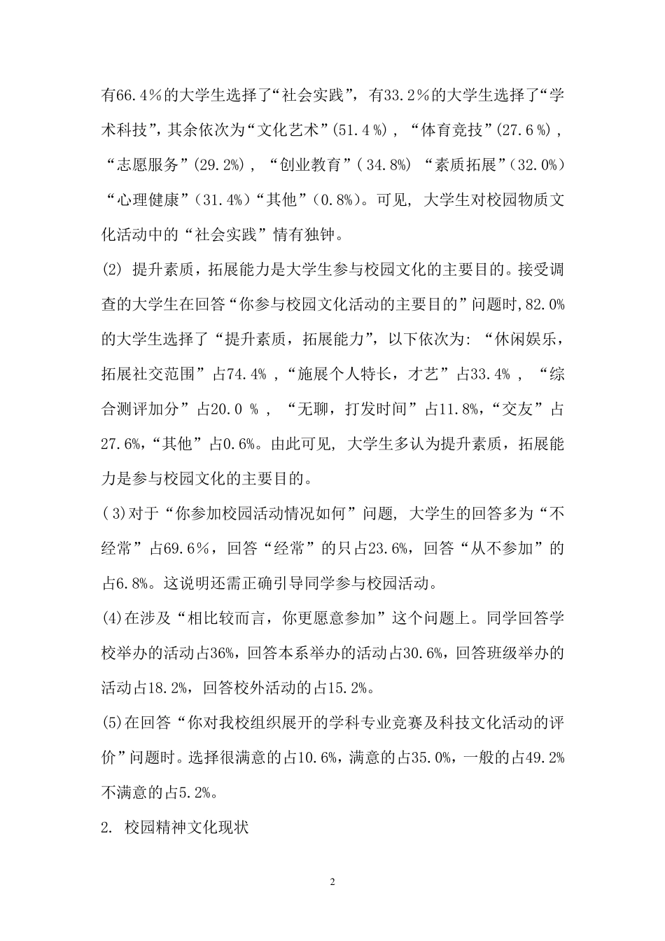 校园文化调查报告范文_第2页