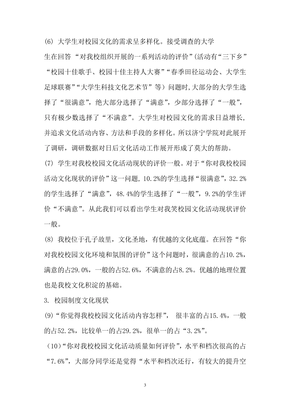 校园文化调查报告范文_第3页