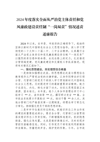 2024年度落实全面从严治党主体责任和党风廉政建设责任制“一岗双责”情况述责述廉报告
