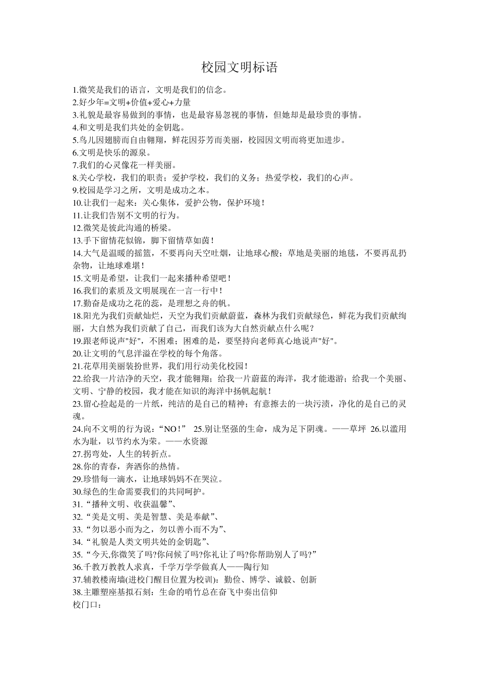 校园文明标语大全_第1页