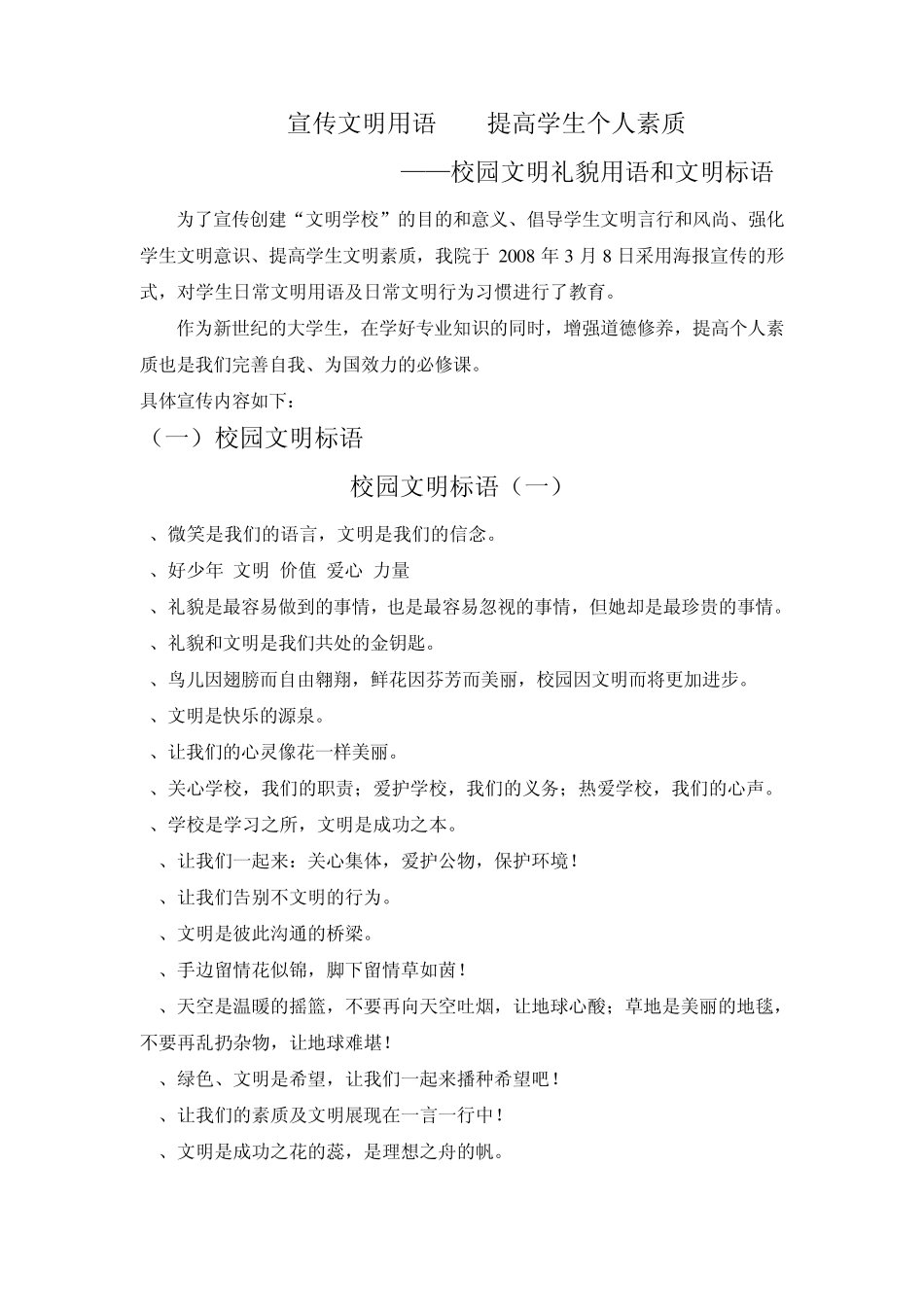 校园文明标语宣传材料宣传_第1页