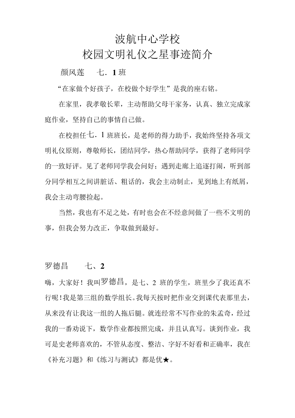 校园文明礼仪之星事迹简介_第1页