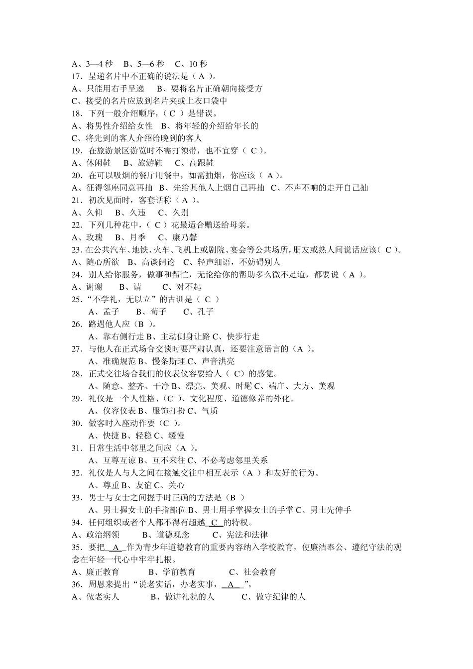 校园文明礼仪知识大赛题库5_第2页