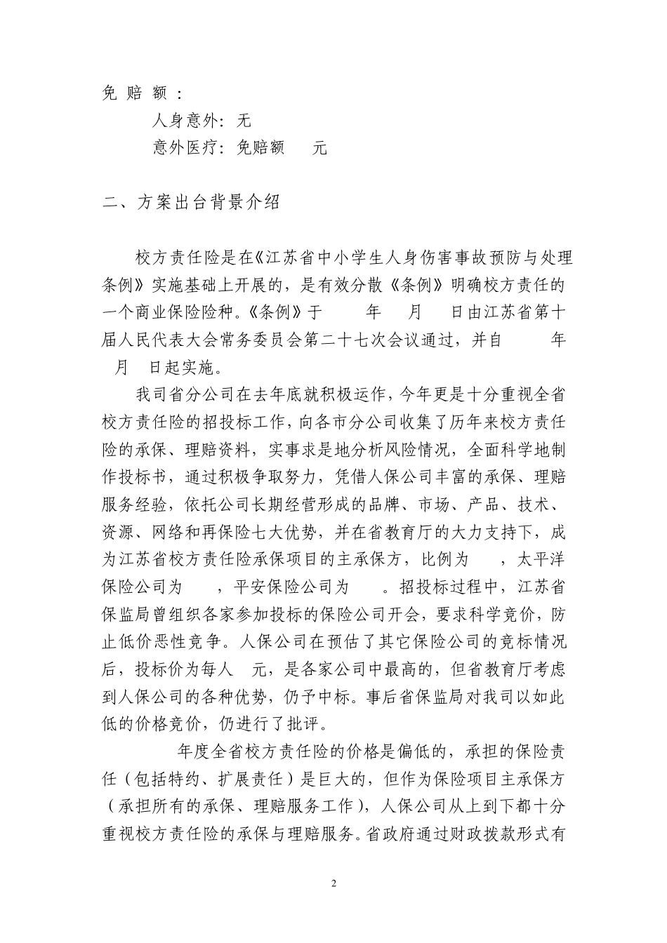 校园方责任险业务、理赔培训资料_第2页