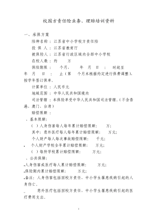 校园方责任险业务、理赔培训资料