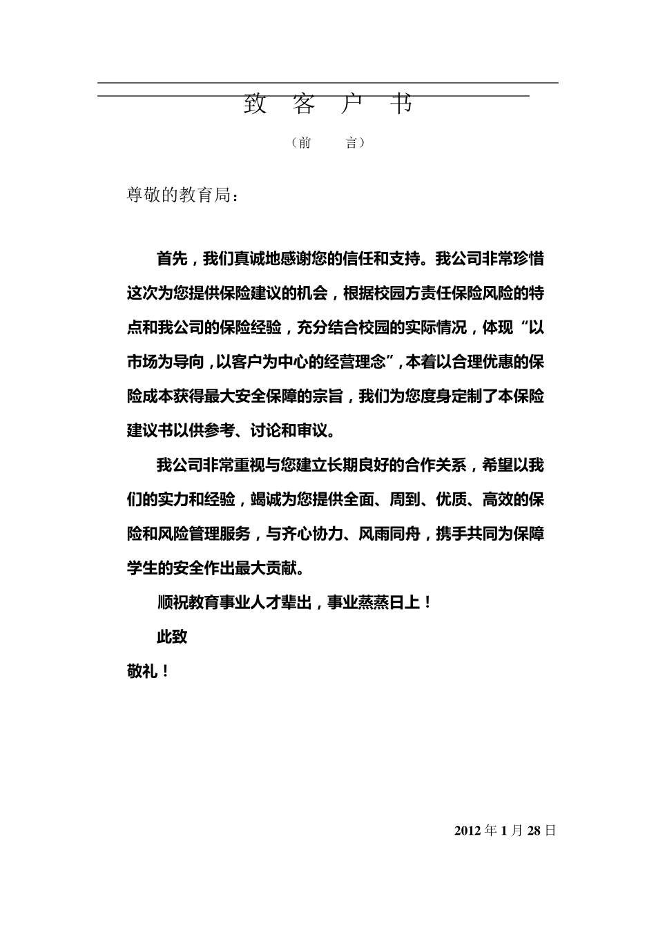 校园方责任险建议书_第2页
