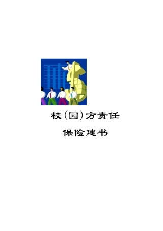 校园方责任险建议书