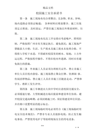 校园施工安全承诺书