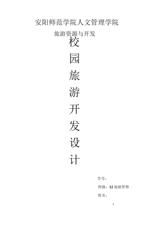 校园旅游资源开发