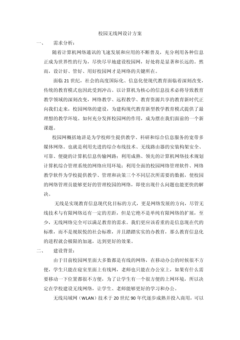 校园无线网的设计方案_第1页