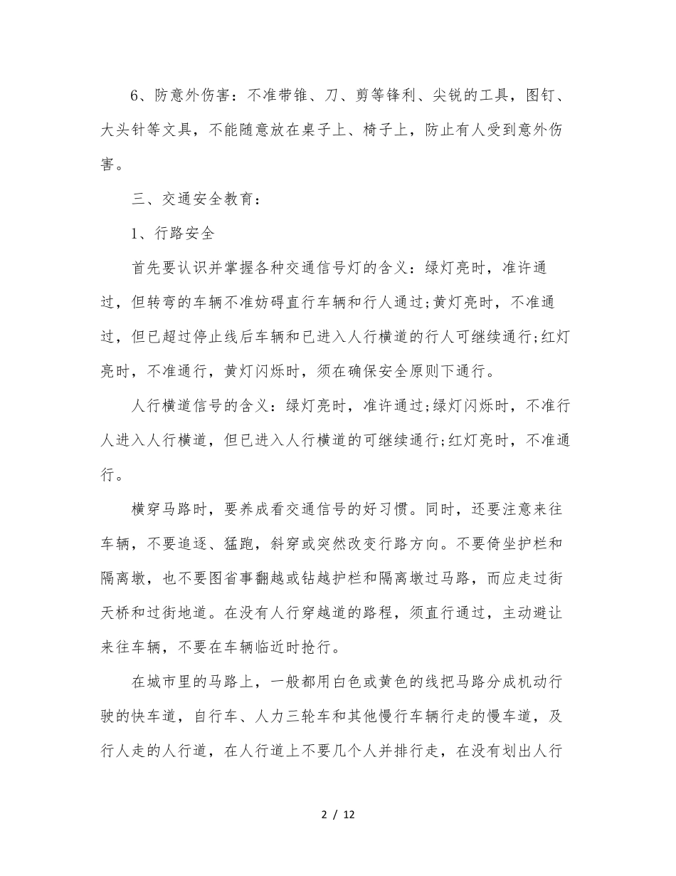 校园日常安全教育内容_第2页