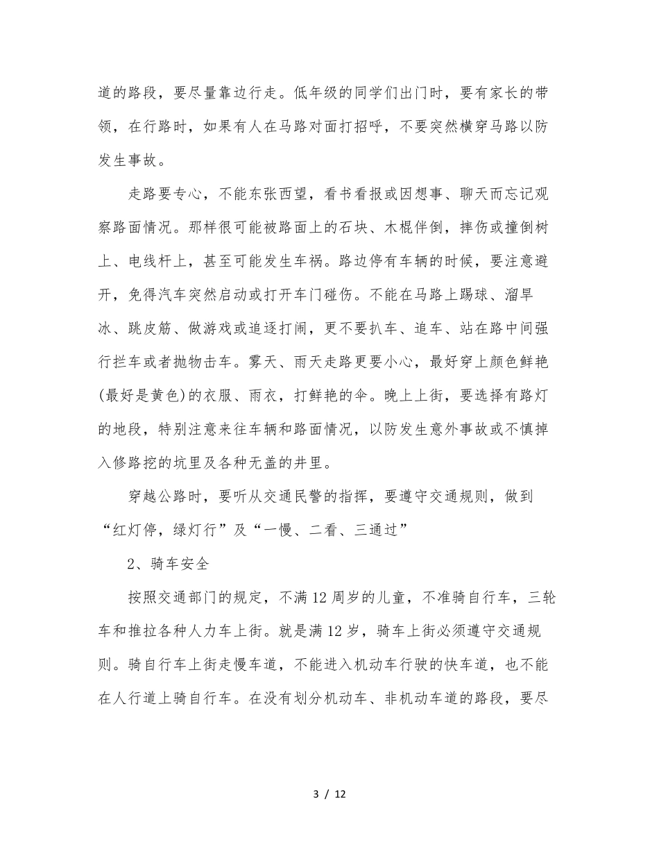 校园日常安全教育内容_第3页