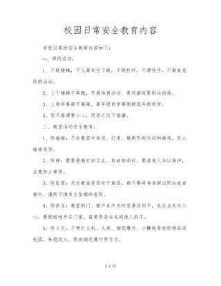 校园日常安全教育内容