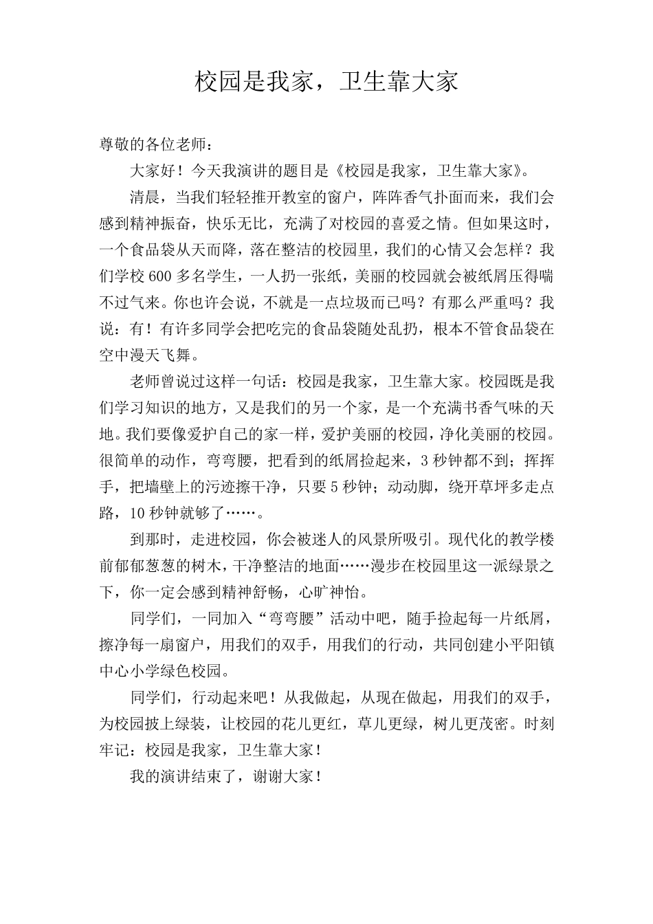 校园是我家,卫生靠大家演讲稿_第1页