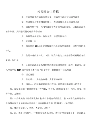 校园晚会主持稿