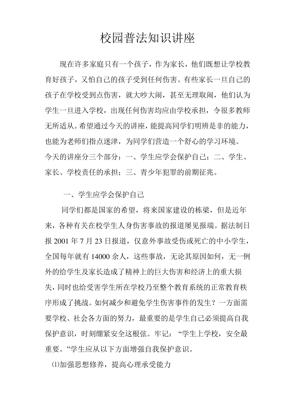 校园普法知识讲座_第1页