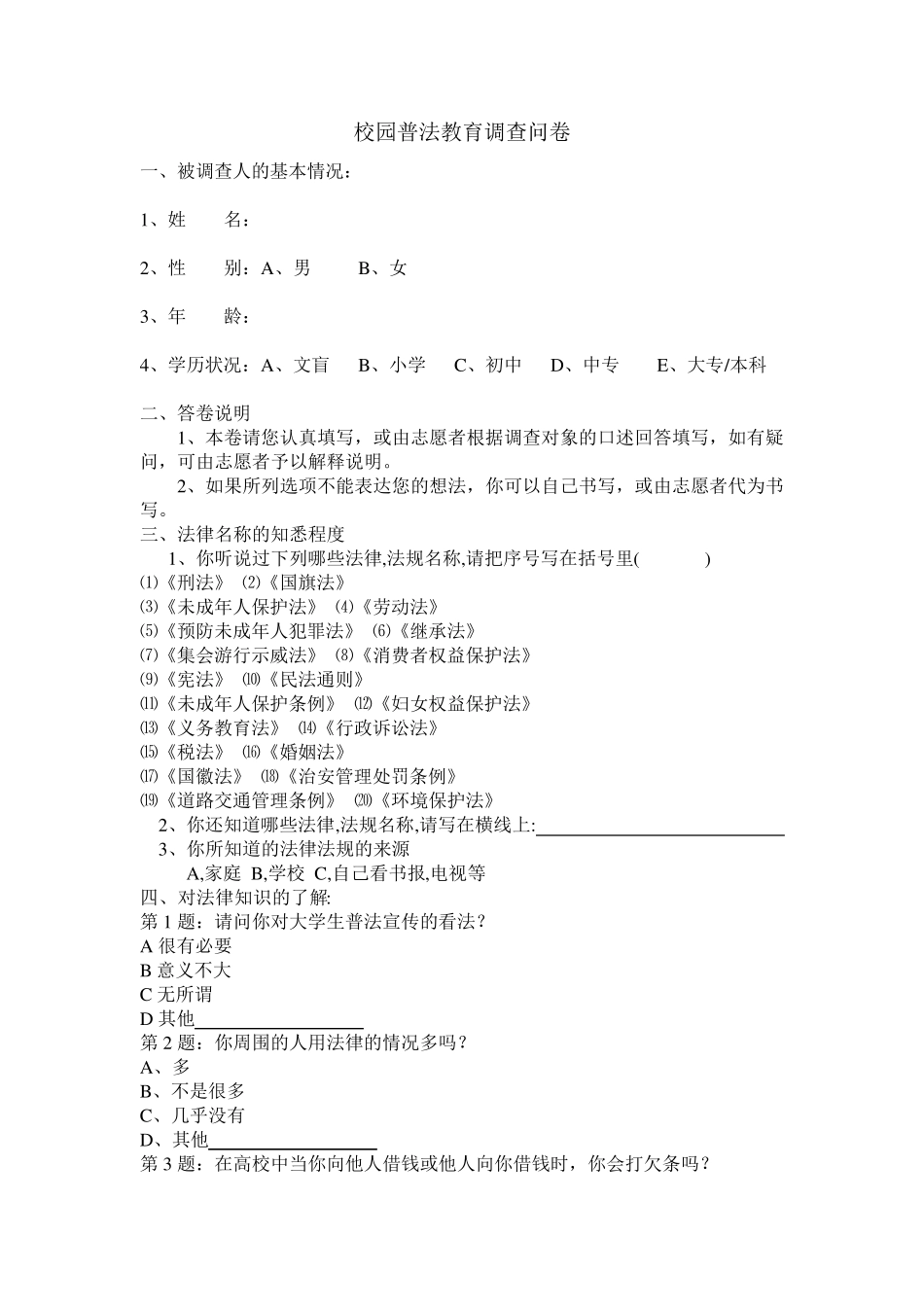 校园普法调查问卷_第1页