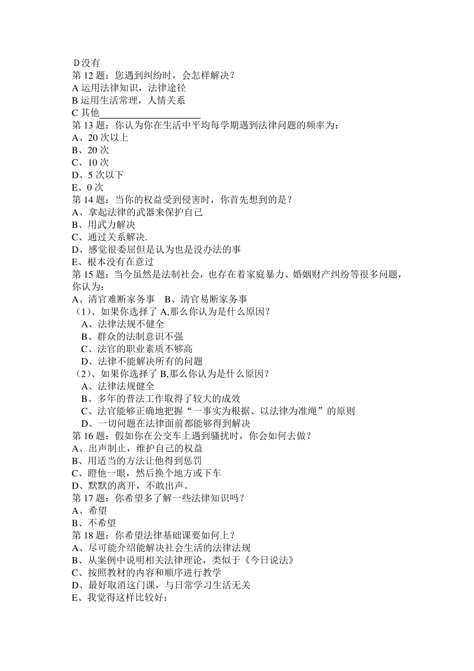 校园普法调查问卷_第3页