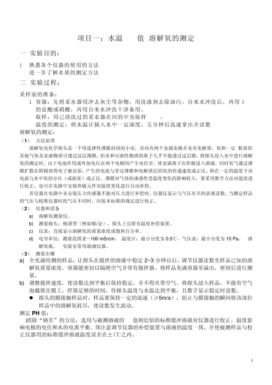 校园景观河流水质监测方案_第3页