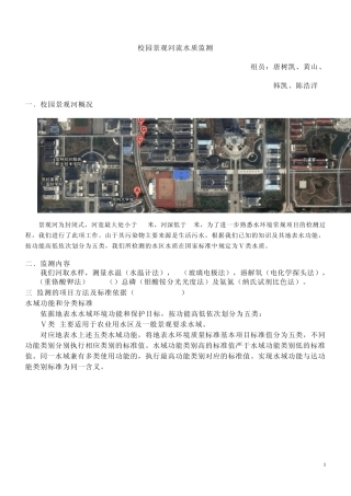 校园景观河流水质监测方案