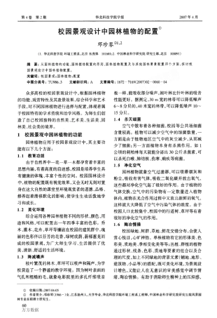 校园景观设计中园林植物的配置