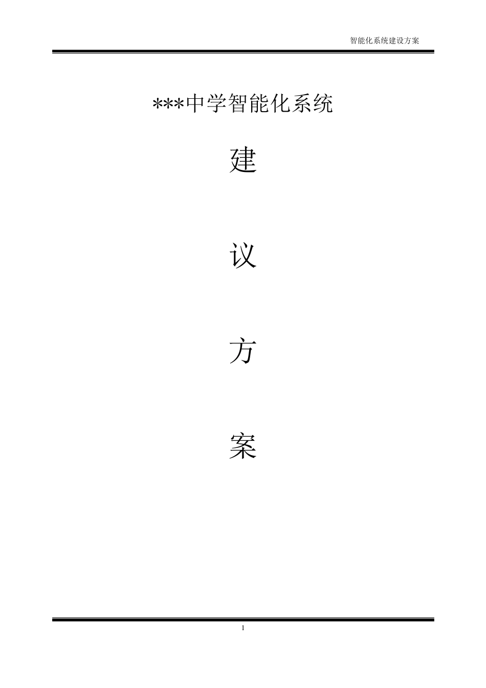 校园智能化建设方案_第1页