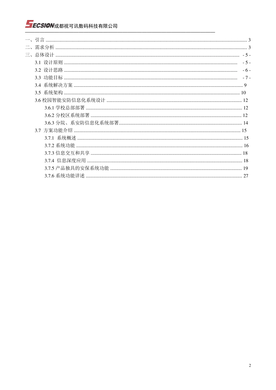 校园智能安防信息化系统_第2页