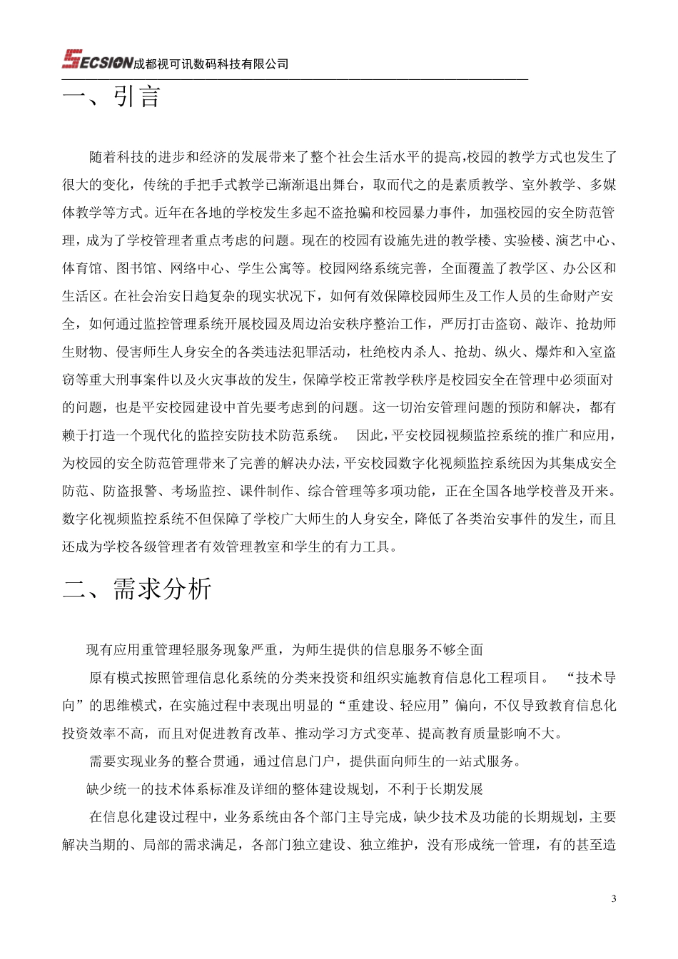 校园智能安防信息化系统_第3页