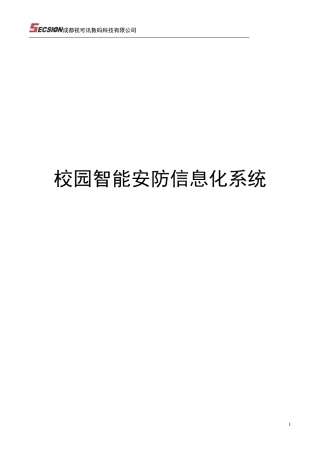 校园智能安防信息化系统