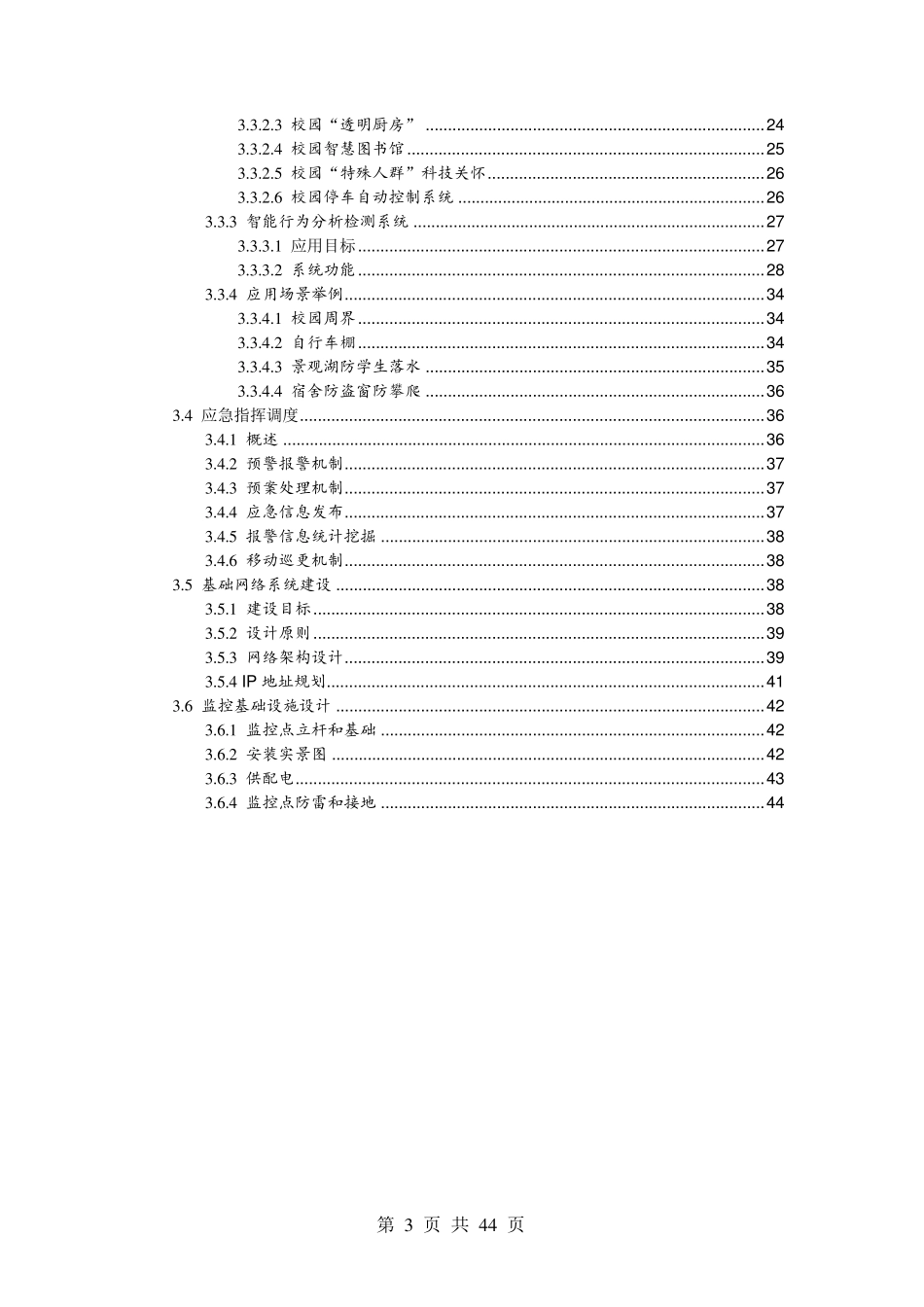 校园智能安防解决方案_第3页