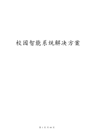 校园智能安防解决方案