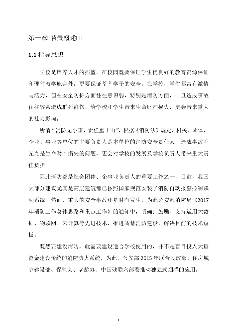 校园智能火灾预警系统方案20171202_第3页