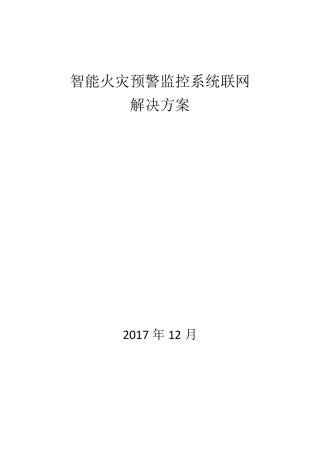 校园智能火灾预警系统方案20171202