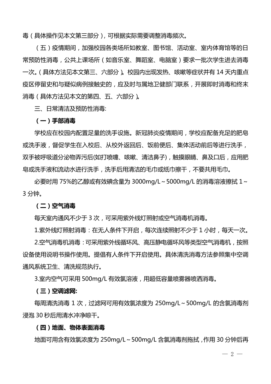 校园最新防控新冠肺炎疫情卫生清洁消毒消杀工作指南_第2页