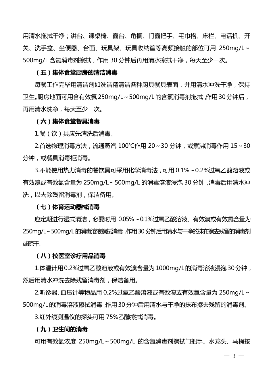 校园最新防控新冠肺炎疫情卫生清洁消毒消杀工作指南_第3页