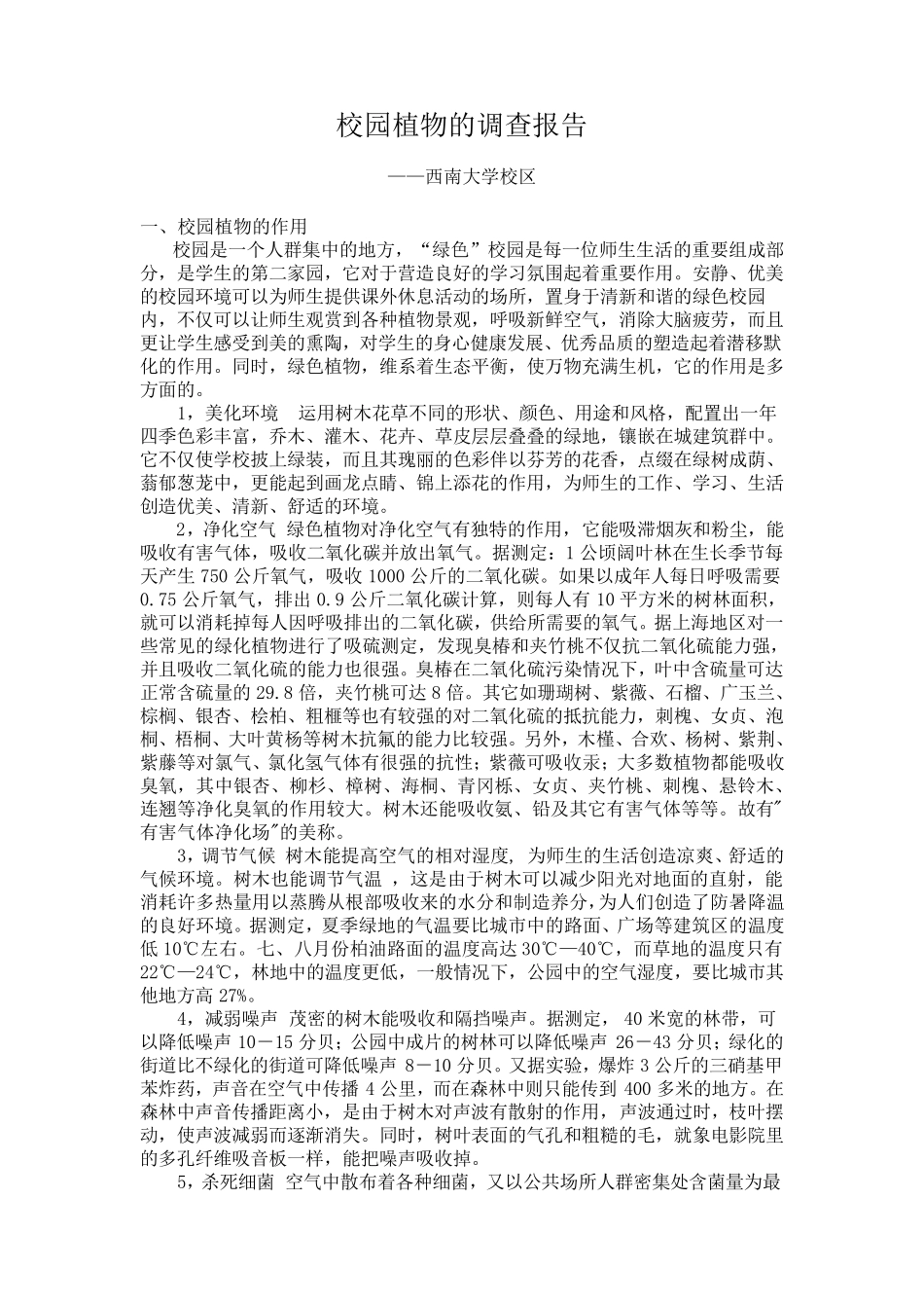 校园植物的调查报告_第1页