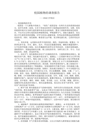 校园植物的调查报告