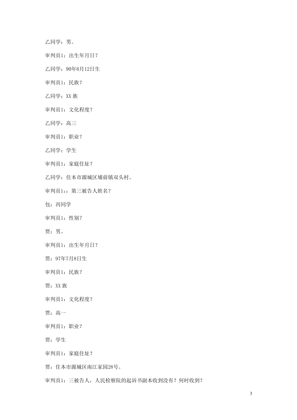 校园模拟法庭剧本_第3页