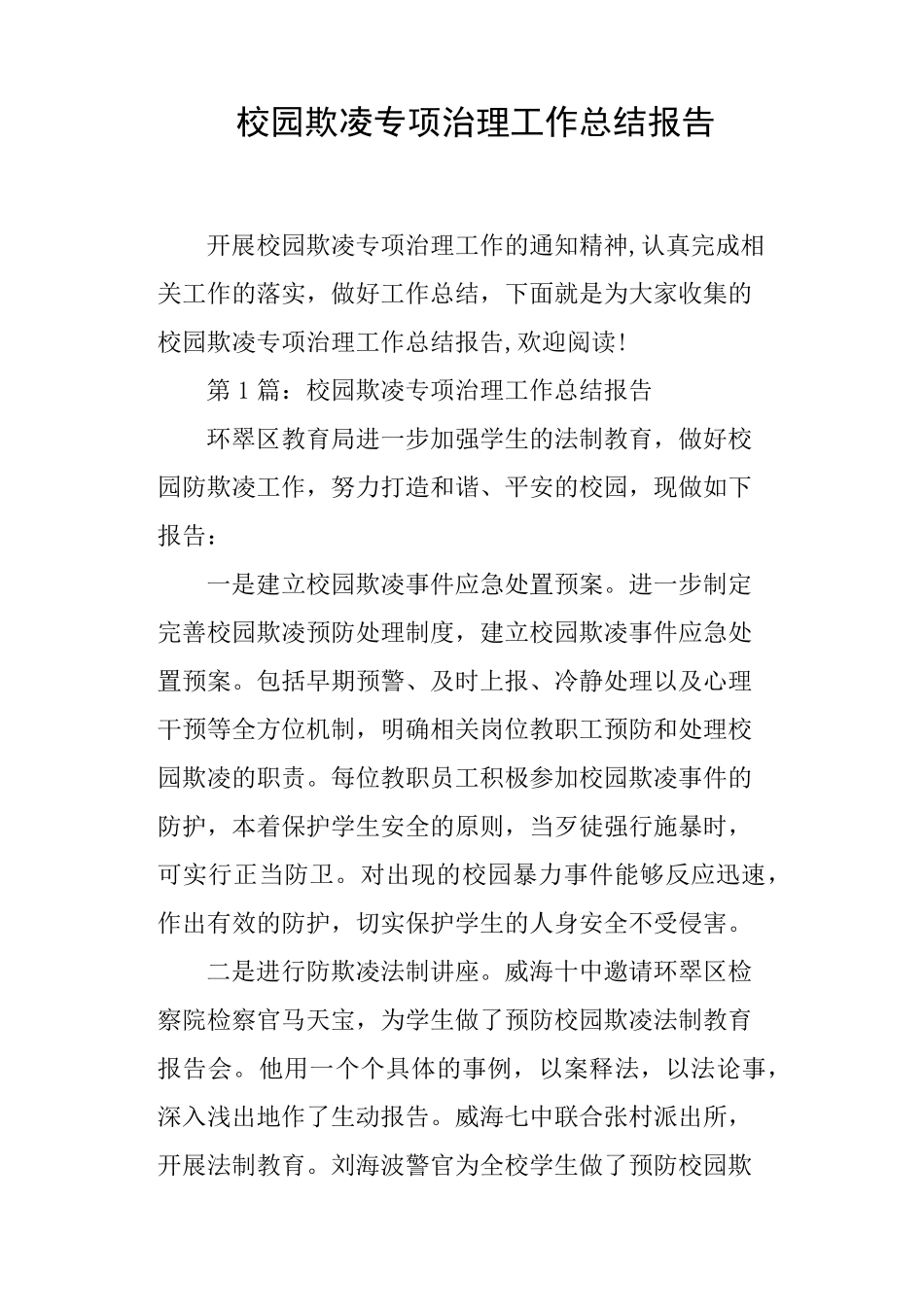 校园欺凌专项治理工作总结报告_第1页