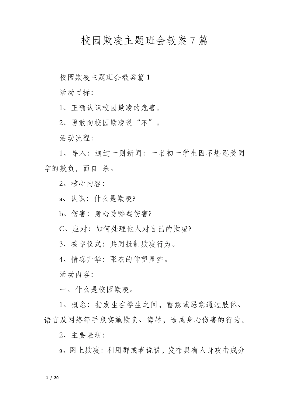 校园欺凌主题班会教案7篇_第1页