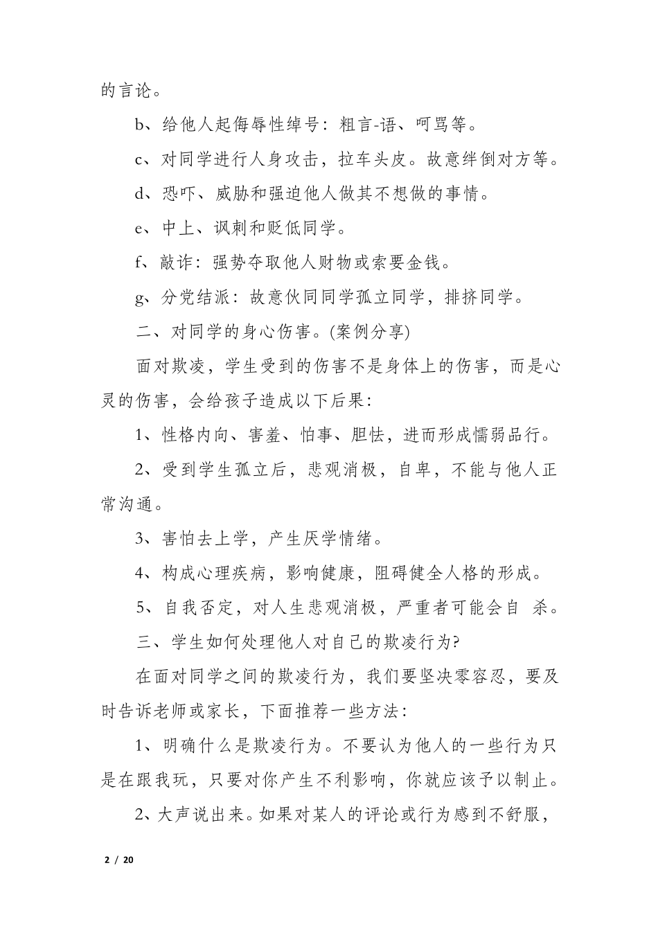 校园欺凌主题班会教案7篇_第2页