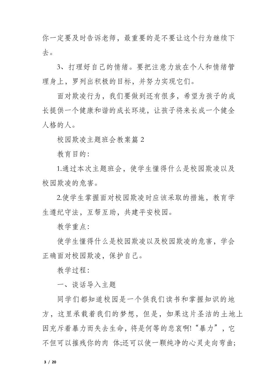 校园欺凌主题班会教案7篇_第3页